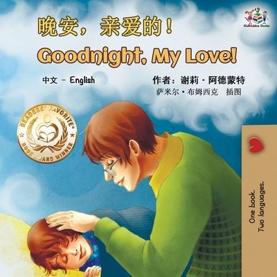 Cover for Shelley Admont · Goodnight, My Love! (Mandarin English Bilingual Book - Chinese Simplified) (Paperback Book) (2019)
