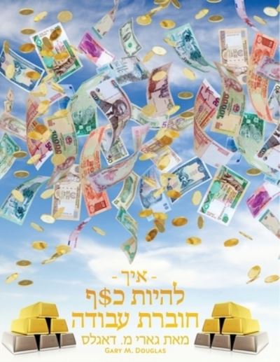 Cover for Gary M Douglas · - ××™×š - ×œ×”×™×•×ª ×›$×£ ×—×•×‘×¨×ª ×¢×‘×•×“×” ×ž××ª ×’××¨×™ ×ž. ×“××’×œ×¡ - How To B (Paperback Book) (2015)