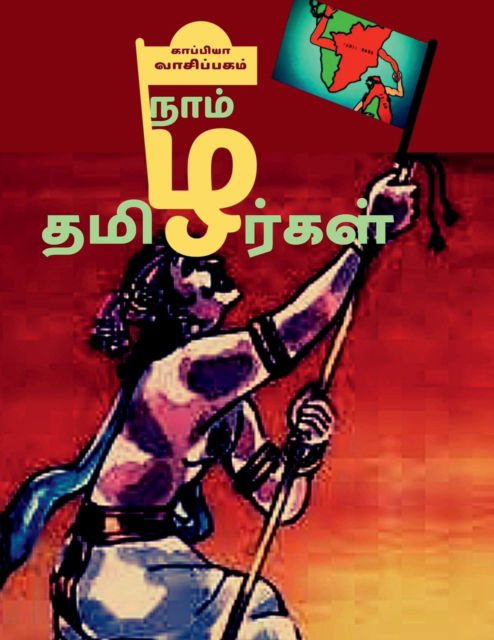 Cover for Kappiya Vaasipagam · Naam Thamizhargal / ???? ????????? (Pocketbok) (2021)