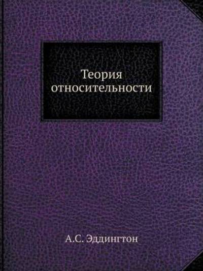 Cover for A. S. Eddington · Teoriya Otnositelnosti (Paperback Book) [Russian edition] (2019)