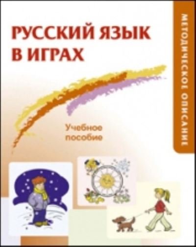Russian in Games: Visual Game Material - A A Akishina - Böcker - Russkij yazy'k.Kursy' - 9785883372345 - 28 april 2017
