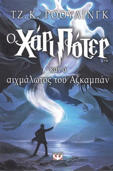 Cover for J. K. Rowling · Harry Potter: Harry Potter och fången från Azkaban (Grekiska) (Bog) (2018)