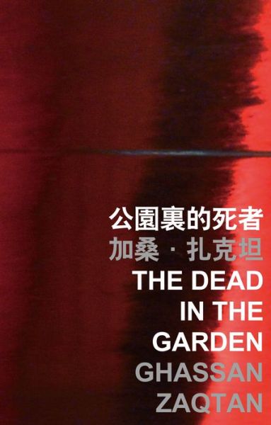 Cover for Ghassan Zaqtan · The Dead in the Garden (Paperback Book) (2016)