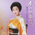 Cover for Kasuga Toyoeishiba · Kasuga Sanbasou / Kasuga Toyoeishiba No Kouta (CD) [Japan Import edition] (2012)