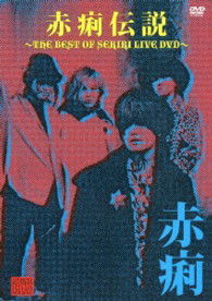 Cover for Sekiri · Sekiri Densetsu -the Best of Sekiri Live Dvd- (MDVD) [Japan Import edition] (2013)