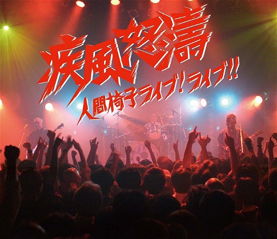 Cover for Ningenisu · Shippuu Dotou-ningenisu Live!live!! (CD) [Japan Import edition] (2010)