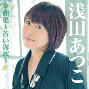 Cover for Asada Atsuko · Asada Atsuko Zenkyoku Shuu-aoi Kaikyou- (CD) [Japan Import edition] (2015)