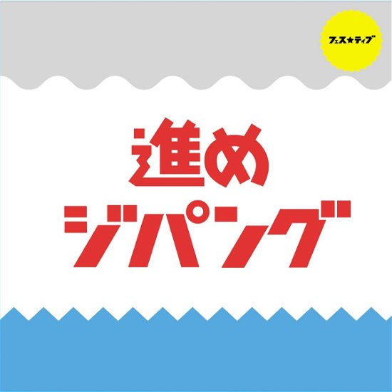 Susume Jipangu - Fes Tive - Music - TOKUMA JAPAN COMMUNICATIONS CO. - 4988008217346 - March 16, 2016