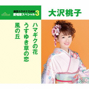 Cover for Osawa Momoko · Hamagiku No Hana / Usuyukisou No Koi / Kaze No Oka &lt;limited&gt; (CD) [Japan Import edition] (2016)