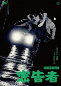 Cover for Tamiya Jiro · Mikkokusha (MDVD) [Japan Import edition] (2016)