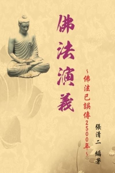 Cover for Ching-Er Chang · The Evolvement and Interpretation of the Buddha Dharma: &amp;#20315; &amp;#27861; &amp;#28436; &amp;#32681; &amp;#65306; &amp;#20315; &amp;#27861; &amp;#24050; &amp;#35492; &amp;#20659; 2500&amp;#24180; (Paperback Book) (2018)