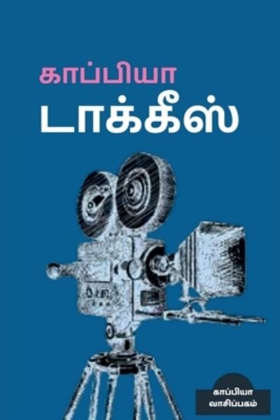 Cover for Kaappiya Vaasipagam · Kaapiyaa Talkies / ???????? ???????? (Pocketbok) (2021)