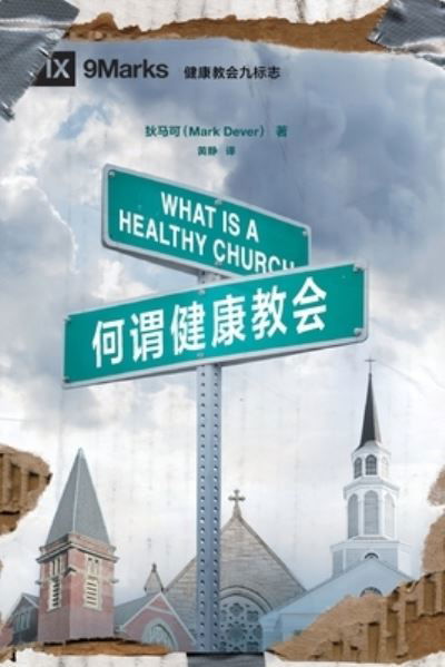 Cover for Mark Dever · &amp;#20309; &amp;#35859; &amp;#20581; &amp;#24247; &amp;#25945; &amp;#20250; (What is a Healthy Church?) (Chinese) (Paperback Book) (2019)