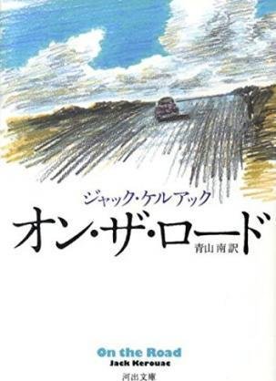 On the Road - Jack Kerouac - Książki - Kawadeshobo Shinsha/Tsai Fong Books - 9784309463346 - 1 czerwca 2010