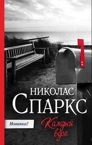 Cover for Nicholas Sparks · Kazhdyj vdoh (Innbunden bok) (2019)
