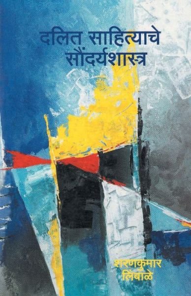 Cover for Sharankumar Limbale · Dalit Soundaryache Soundaryashastra (Paperback Book) (1996)