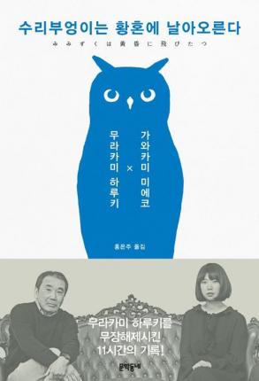 Haruki Murakami a Long, Long Interview by Mieko Kawakami - Haruki Murakami - Bücher - Munhak Dongnae/Tsai Fong Books - 9788954652346 - 1. August 2018