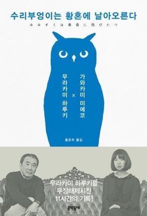 Cover for Haruki Murakami · Haruki Murakami a Long, Long Interview by Mieko Kawakami (Paperback Bog) (2018)