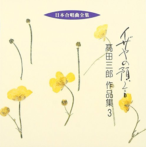 Cover for Takada Saburo · Nihon Gasshokyoku Zenshu Izaya No Yo (CD) [Japan Import edition] (2005)