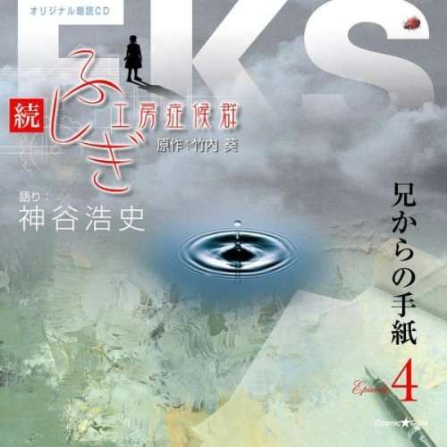 Cover for Kamiya Hiroshi · Zoku.fushigi Kobo Shokogun Episode 4 Ani Kara No Tegami (CD) [Japan Import edition] (2008)