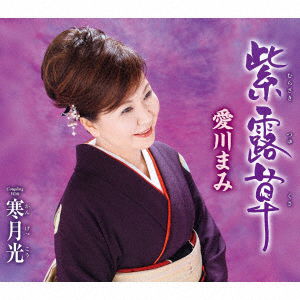 Cover for Aikawa Mami · Murasakitsuyukusa C/w Kangekkou (CD) [Japan Import edition] (2018)