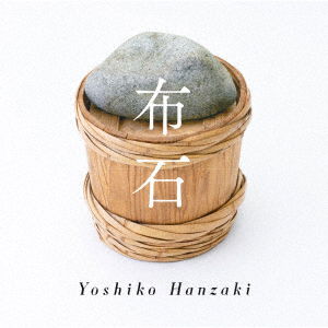 Cover for Hanzaki Yoshiko · Fuseki (CD) [Japan Import edition] (2020)