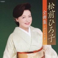 Cover for Matsumae Hiroko · Matsumae Hiroko Zenkyoku Shuu-yukiwarisou- (CD) [Japan Import edition] (2009)