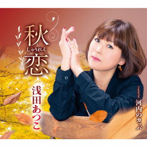 Cover for Asada Atsuko · Shuuren / Kawachi No Kappa (CD) [Japan Import edition] (2015)