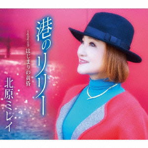 Cover for Kitahara Mirei · Minato No Lily / Hajimari No Tasogare (CD) [Japan Import edition] (2015)