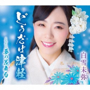 Cover for Miya Shirayuki · Doudaba Tsugaru (CD) [Japan Import edition] (2022)