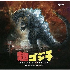 Cover for (Game Music) · Chou Godzilla Original Soundtrack (CD) [Japan Import edition] (2020)