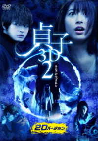 Cover for Takimoto Miori · Sadako 3D 2 (MDVD) [Japan Import edition] (2019)