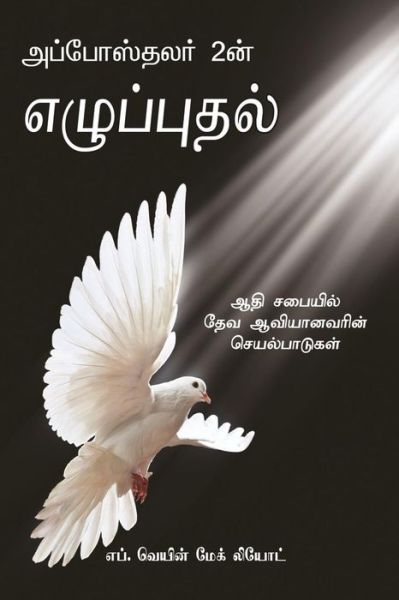 Cover for F Wayne Mac Leod · The Revival of Acts 2 - Tamil Edition (Paperback Book) (2016)