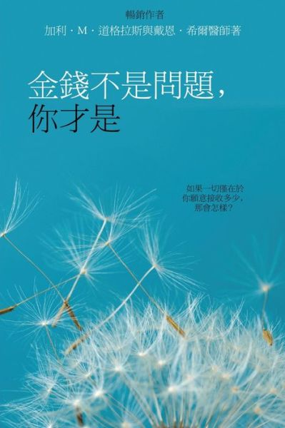 Cover for Gary M. Douglas · Money Isn't the Problem You Are - Traditional Chinese (Book) (2023)