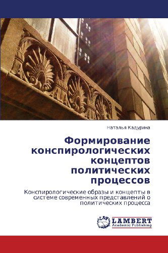 Cover for Natal'ya Kadurina · Formirovanie Konspirologicheskikh Kontseptov Politicheskikh Protsessov: Konspirologicheskie Obrazy I Kontsepty V Sisteme Sovremennykh Predstavleniy O Politicheskikh Protsessa (Paperback Book) [Russian edition] (2012)