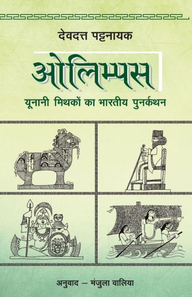 Cover for Devdutt Pattanaik · Olympus (Taschenbuch) (2018)