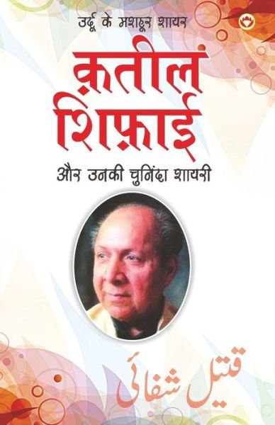 Cover for Narender Govind Behl · Urdu Ke Mashhoor Shayar Qateel Shifai Aur Unki Chuninda Shayari - (????? ?? ... ?&amp; (Paperback Book) (2021)