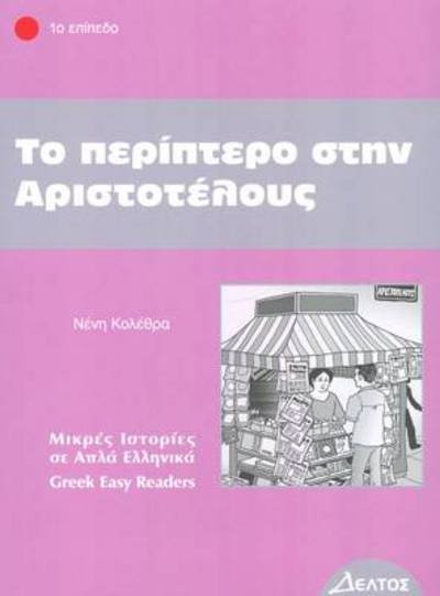 Cover for Neni Kolethra · To Periptero Stin Aristotelous: Greek Easy Readers - Stage 1 - Greek Easy Readers (Taschenbuch) (2018)