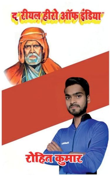 Cover for Rohit Kumar · The Real Hero of India / &amp;#2342; &amp;#2352; &amp;#2367; &amp;#2351; &amp;#2354; &amp;#2361; &amp;#2368; &amp;#2352; &amp;#2379; &amp;#2321; &amp;#2347; &amp;#2311; &amp;#2306; &amp;#2337; &amp;#2367; &amp;#2351; &amp;#2366; (Paperback Book) (2022)