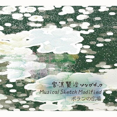 Cover for Chijire Hitsuji Inoue Eiji · Miyazawa Kenji Song Book -Musical Sketch Modifaied- Poran No Hiroba (CD) [Japan Import edition] (2021)