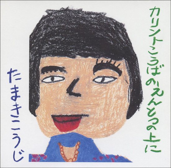Cover for Koji Tamaki · Karinto Kouba No Entotsu No Ue Ni &lt;limited&gt; (CD) [Japan Import edition] (2018)