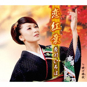 Cover for Iroha Koikawa · Koimomiji C/w Yakebokkui (CD) [Japan Import edition] (2019)