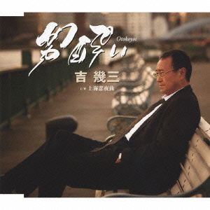 Cover for Ikuzo Yoshi · Otoko Yoi (CD) [Japan Import edition] (2011)