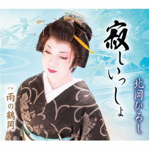 Cover for Kitaoka Hiroshi · Sabishiissho / Ame No Tsuruoka (CD) [Japan Import edition] (2015)