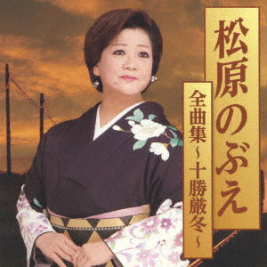 Cover for Matsubara Nobue · Matsubara Nobue Zenkyoku Shuu-tokachi Gentou- (CD) [Japan Import edition] (2017)