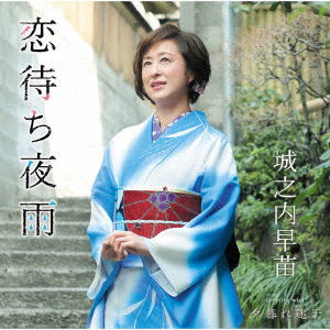 Cover for Jonouchi Sanae · Koi Machi Yosame / Yuugure Maigo (CD) [Japan Import edition] (2019)