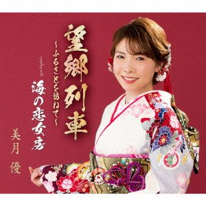 Cover for You Mizuki · Boukyou Ressha -Furusato Wo Tazunete- (CD) [Japan Import edition] (2022)