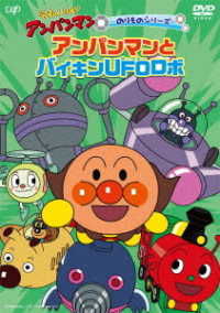 Cover for Yanase Takashi · Soreike!anpanman Norimono Serianman to Baikin Ufo Robo (MDVD) [Japan Import edition] (2022)