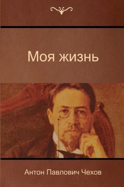 Cover for Anton Pavlovich Chekhov · My Life (Paperback Book) (2014)