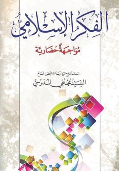 Cover for Grand Ayatollah S M T Al-Modarresi Db · Alfikr Al Islami (Pocketbok) (1990)